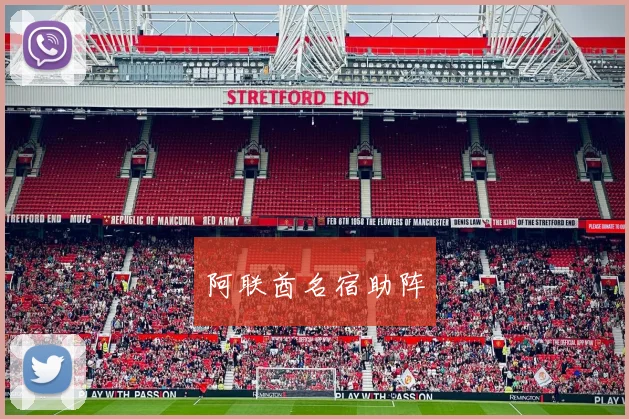 阿联酋名宿助阵