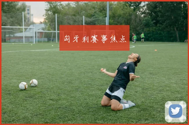 匈牙利赛事焦点