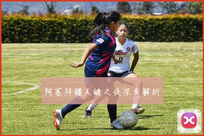 阿塞拜疆关键之夜深度解析