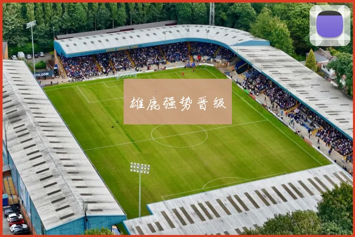 雄鹿强势晋级