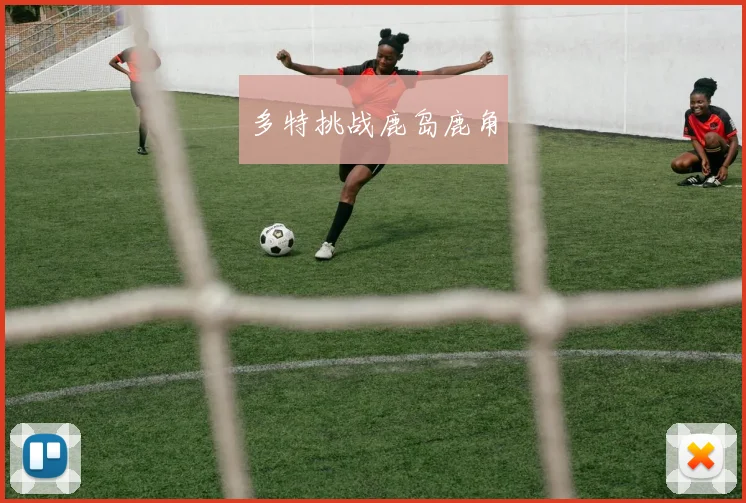 多特挑战鹿岛鹿角
