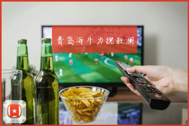 青岛海牛力挽狂澜