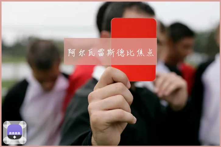 阿尔瓦雷斯德比焦点