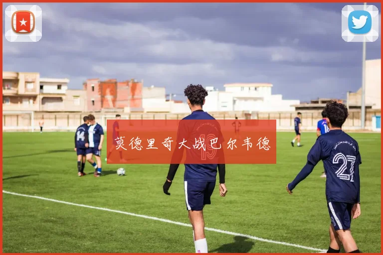 莫德里奇大战巴尔韦德