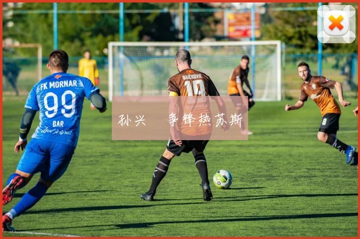 孙兴慜争锋热苏斯