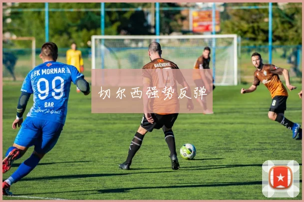 切尔西强势反弹
