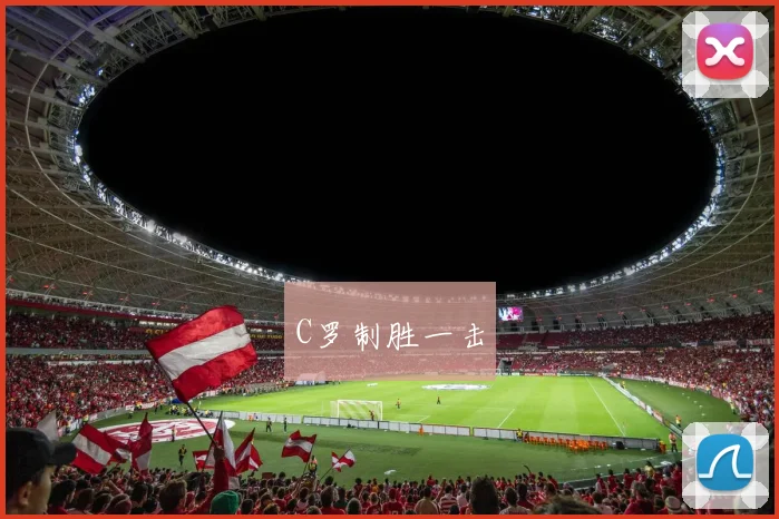 C罗制胜一击