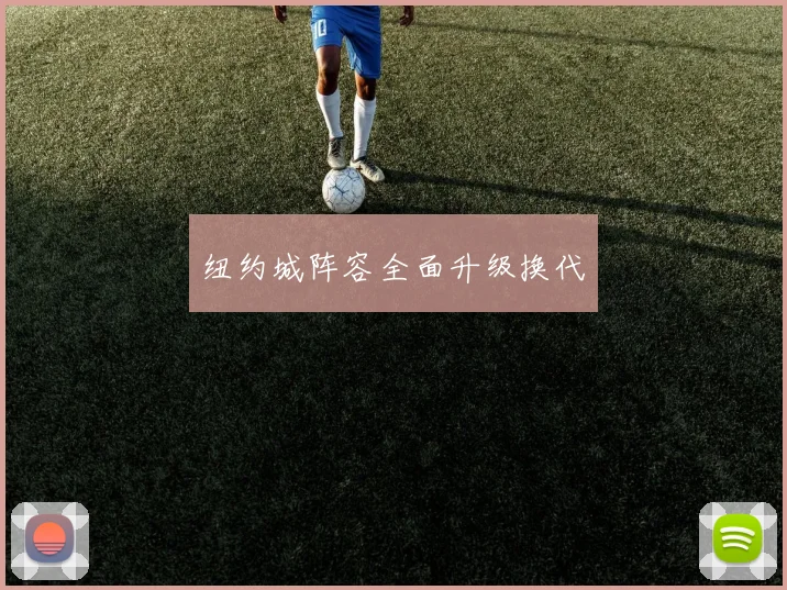 纽约城阵容全面升级换代