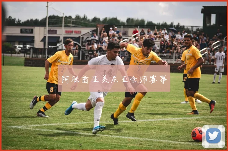阿联酋亚美尼亚会师赛事