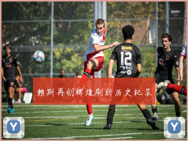 赖斯再创辉煌刷新历史纪录