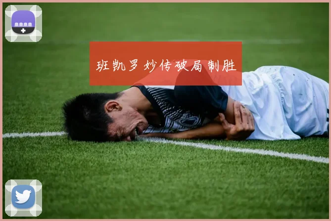 班凯罗妙传破局制胜