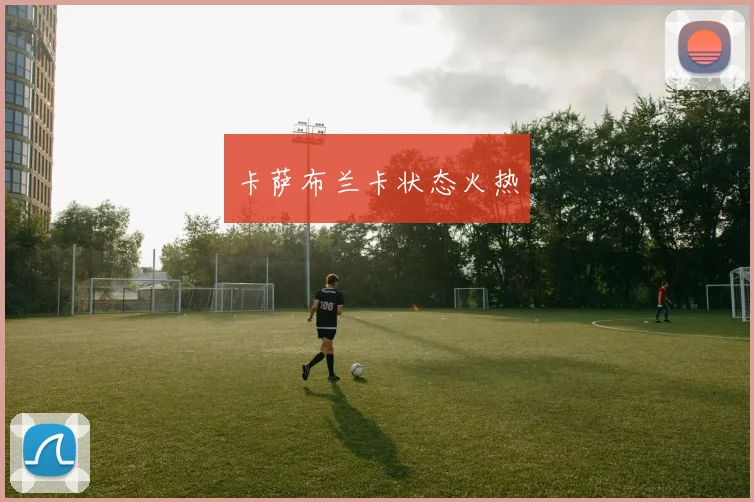 卡萨布兰卡状态火热