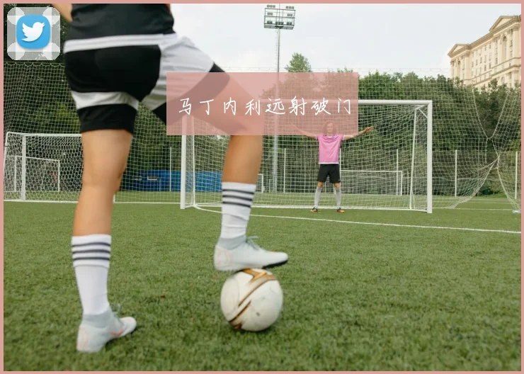 马丁内利远射破门