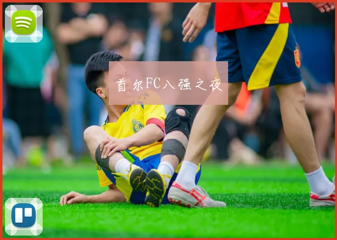 首尔FC八强之夜