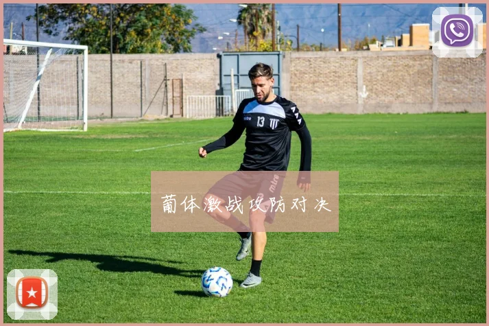 葡体激战攻防对决