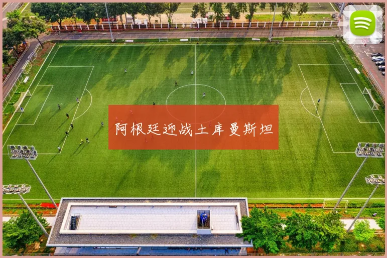 阿根廷迎战土库曼斯坦