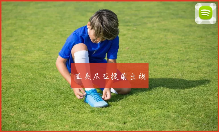 亚美尼亚提前出线