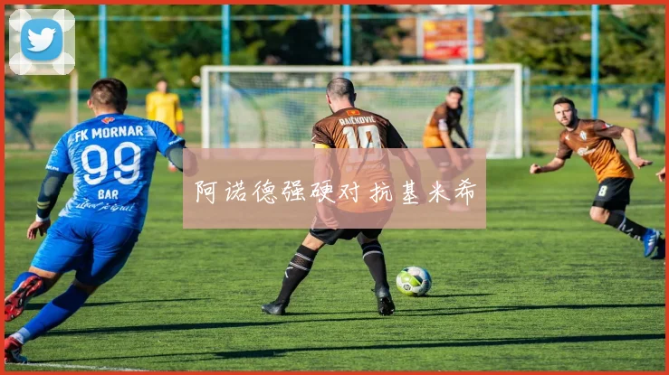 阿诺德强硬对抗基米希