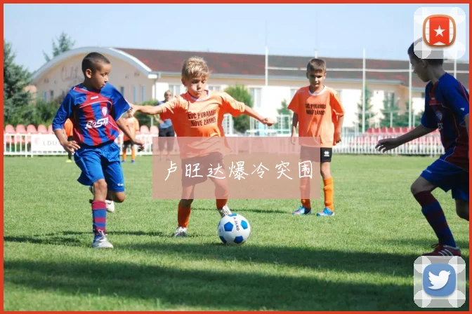 卢旺达爆冷突围