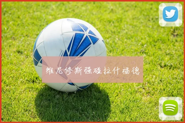 维尼修斯强碰拉什福德