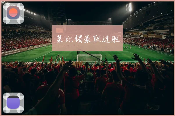 莱比锡豪取连胜
