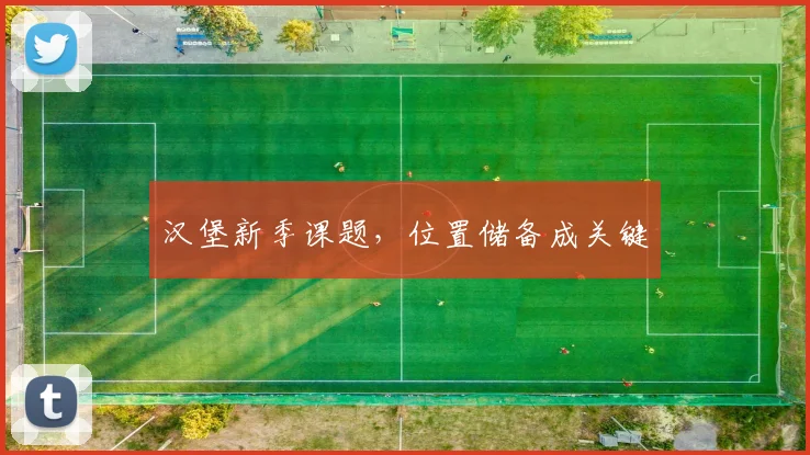 汉堡新季课题，位置储备成关键