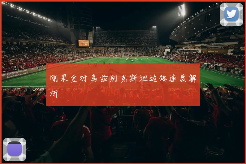 刚果金对乌兹别克斯坦边路速度解析