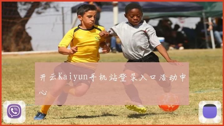 开云Kaiyun手机站登录入口活动中心