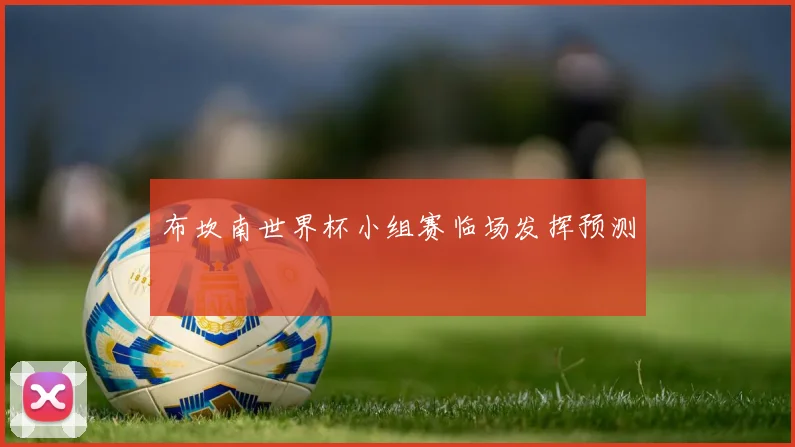 布坎南世界杯小组赛临场发挥预测