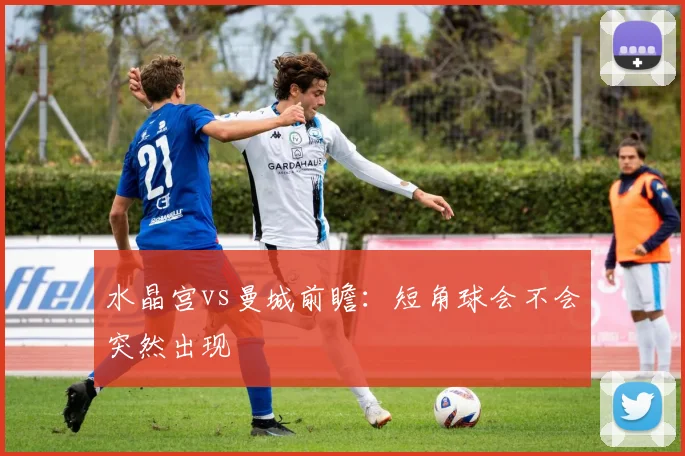 水晶宫vs曼城前瞻:短角球会不会突然出现