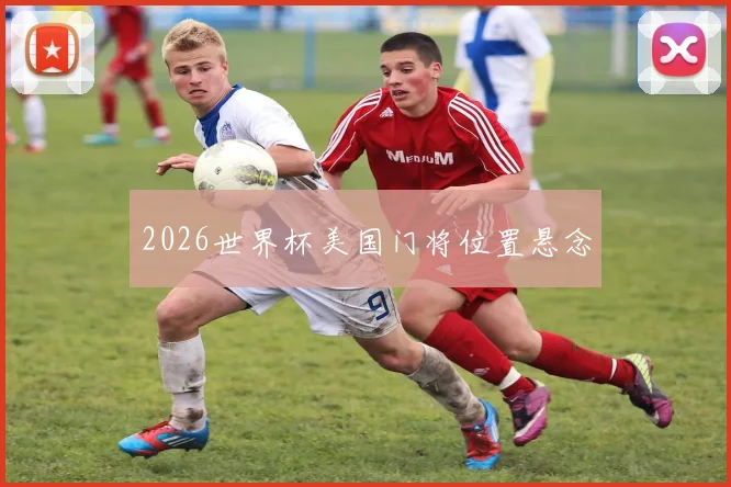 2026世界杯美国门将位置悬念
