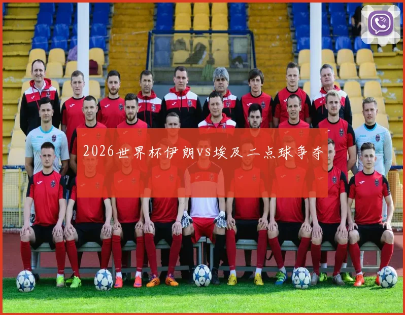 2026世界杯伊朗vs埃及二点球争夺