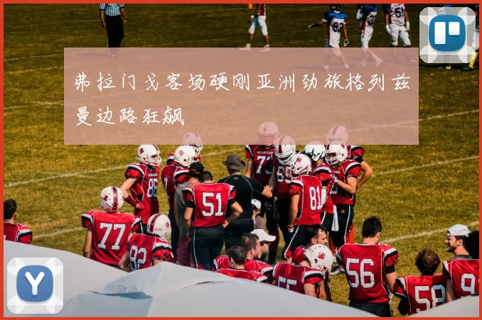 弗拉门戈客场硬刚亚洲劲旅格列兹曼边路狂飙