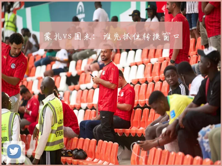 蒙扎vs国米:谁先抓住转换窗口