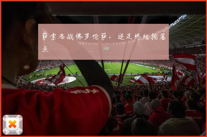 萨索洛战佛罗伦萨，逆足终结抢落点
