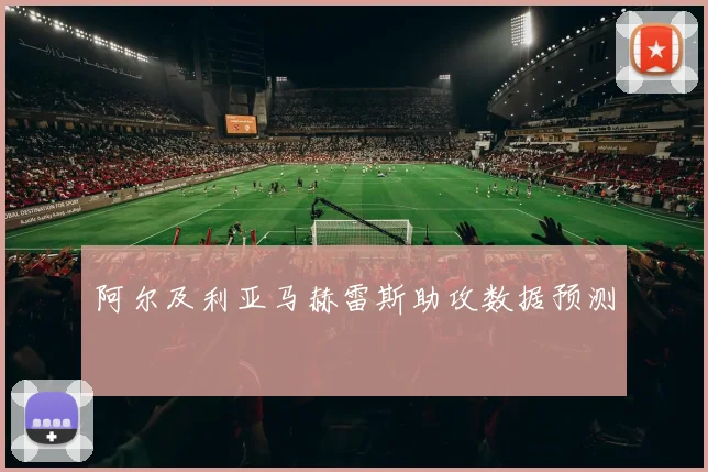 阿尔及利亚马赫雷斯助攻数据预测