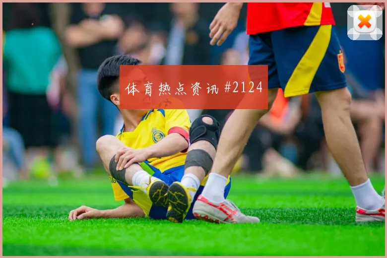 肖穆罗多夫世界杯小组赛边路突破看点