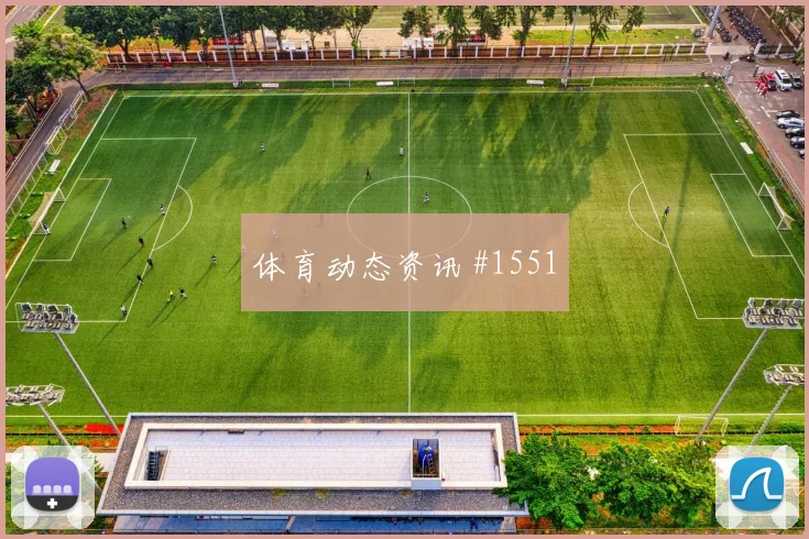 德凯斯2026世界杯状态恢复情况