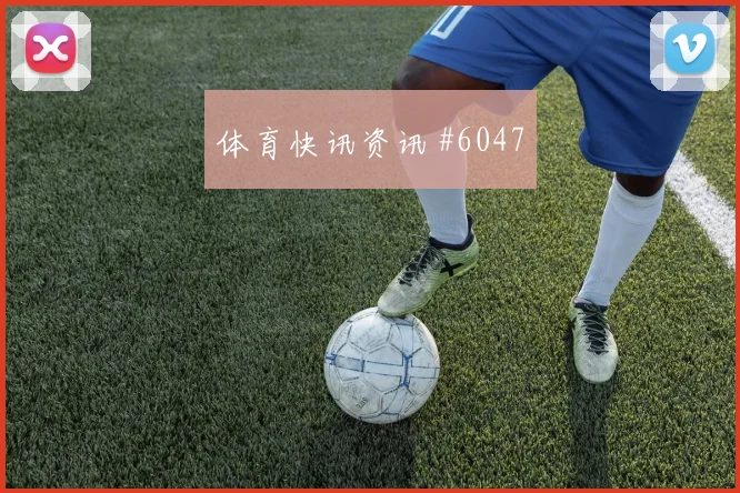天津津门虎先丢后追穆西亚拉反击破门球迷沸腾