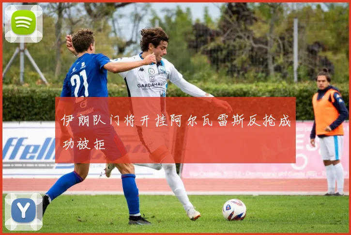 伊朗队门将开挂阿尔瓦雷斯反抢成功被拒