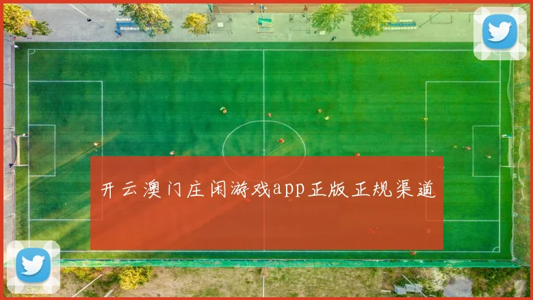 开云澳门庄闲游戏app正版正规渠道