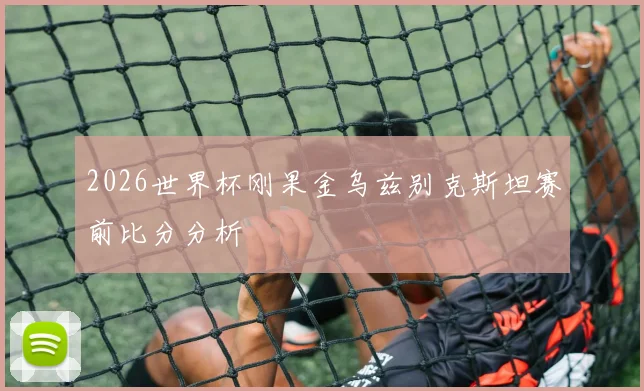 2026世界杯刚果金乌兹别克斯坦赛前比分分析