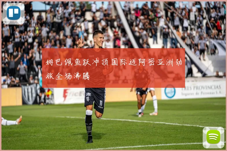 姆巴佩鱼跃冲顶国际迈阿密亚洲劲旅全场沸腾