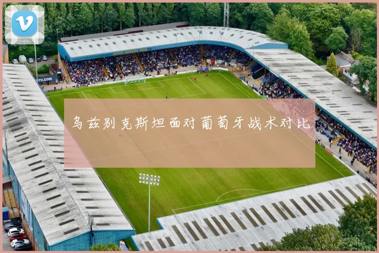 乌兹别克斯坦面对葡萄牙战术对比