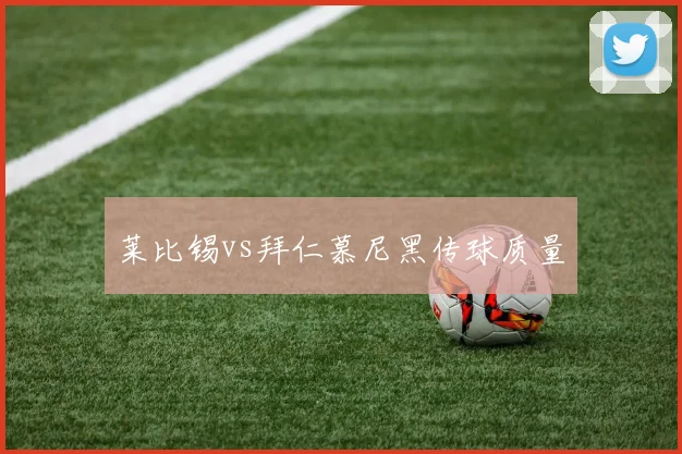 莱比锡vs拜仁慕尼黑传球质量