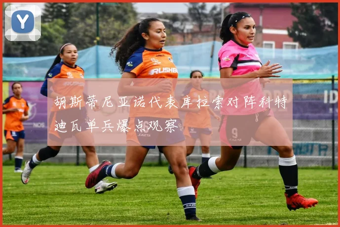 胡斯蒂尼亚诺代表库拉索对阵科特迪瓦单兵爆点观察