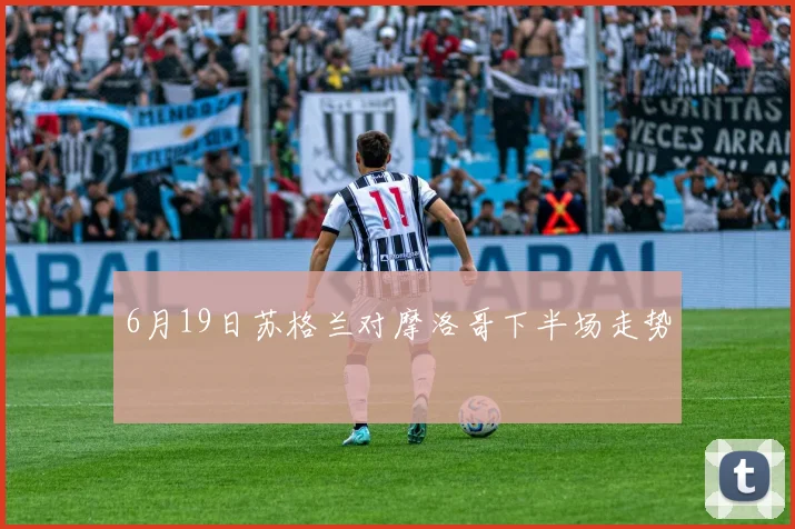 6月19日苏格兰对摩洛哥下半场走势