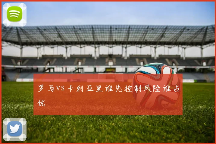 罗马vs卡利亚里谁先控制风险谁占优